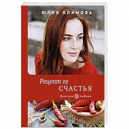 Отечественный любовный роман, книга Рецепт ее счастья купить по скидке