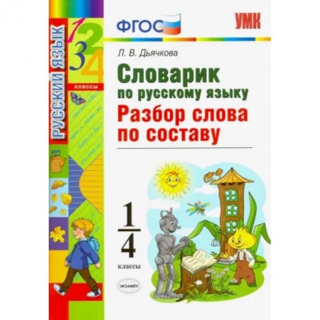 Русский язык. Учебные пособия, книга Русский язык. 1-4 классы. Словарик. Разбор слова по составу. ФГОС купить по скидке