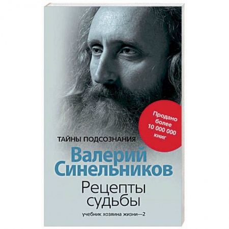 Другие эзотерические учения, книга Рецепты судьбы. Учебник хозяина жизни-2 купить по скидке