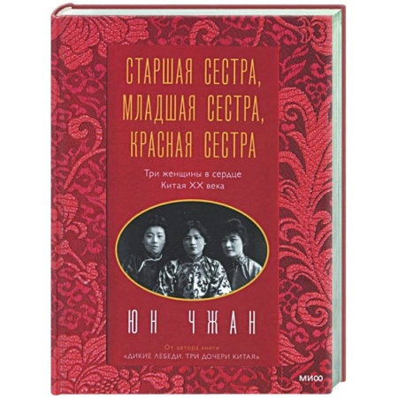 Мемуары, биографии деятелей культуры, искусства, книга Старшая сестра, Младшая сестра, Красная сестра. Три женщины в сердце Китая XX века купить по скидке