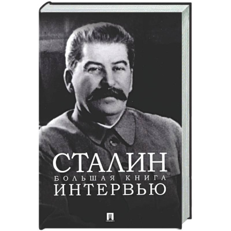Мемуары, биографии исторических личностей, книга Сталин. Большая книга интервью купить по скидке