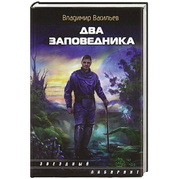 Два заповедника