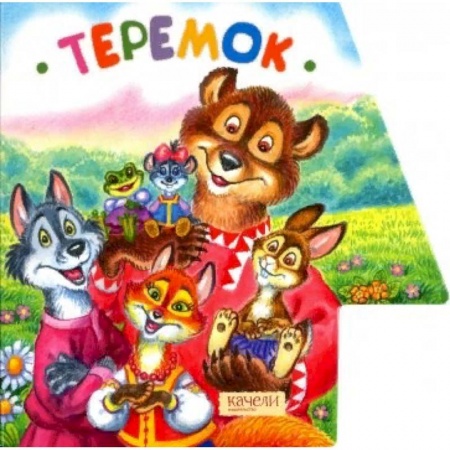 Сказки и истории для малышей, книга Теремок купить по скидке