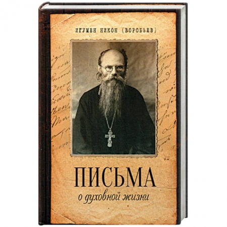 Христианство, книга Письма о духовной жизни купить по скидке