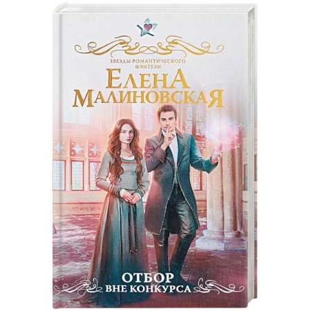 Русское фэнтези, книга Отбор. Вне конкурса купить по скидке