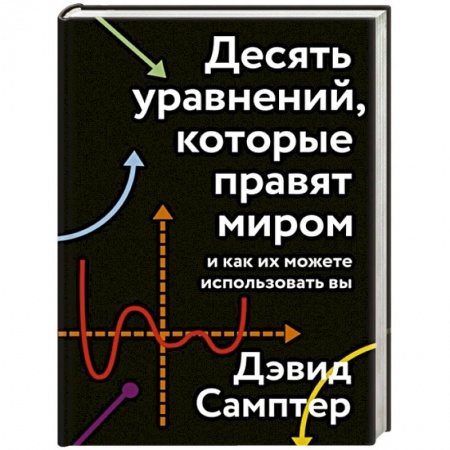 Нетрадиционные научные теории и гипотезы, книга Десять уравнений, которые правят миром. И как их можете использовать вы купить по скидке