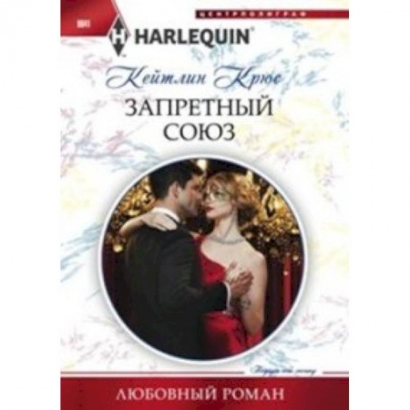 Книги, книга Запретный союз купить по скидке