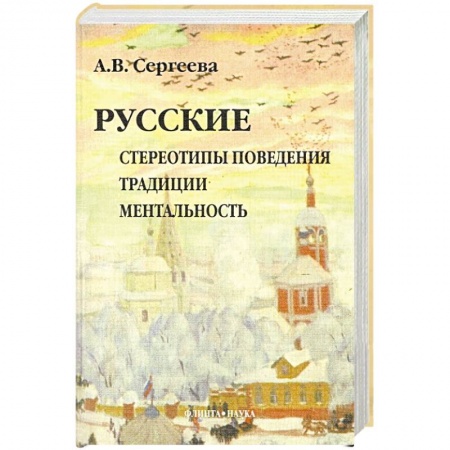 Книги, книга Русские: Стереотипы поведения. Традиции. Ментальность купить по скидке