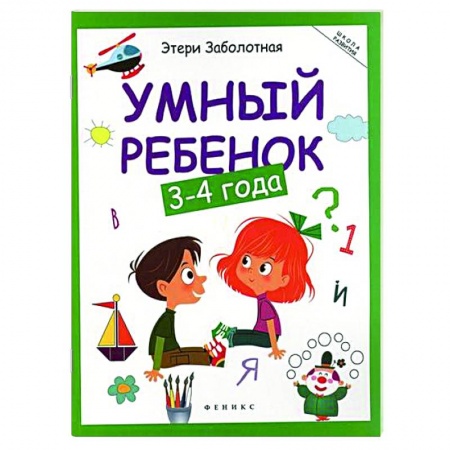Дошкольникам, книга Умный ребенок: 3-4 года купить по скидке