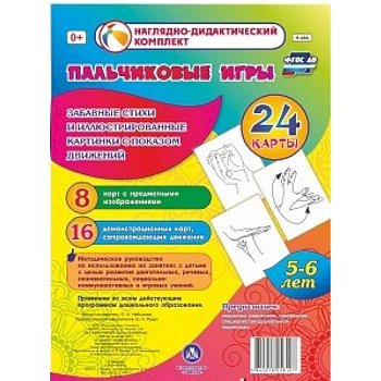 Пальчиковые игры. 5-6 лет. Забавн.стихи и картинки