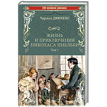 Жизнь и приключения Николаса Никльби. Том 1