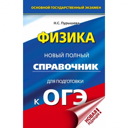 Школьникам и абитуриентам, книга ОГЭ. Физика. Новый полный справочник для подготовки к ОГЭ купить по скидке