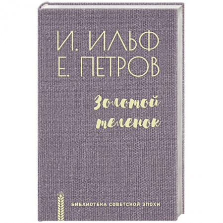 Русская классика, книга Золотой теленок купить по скидке