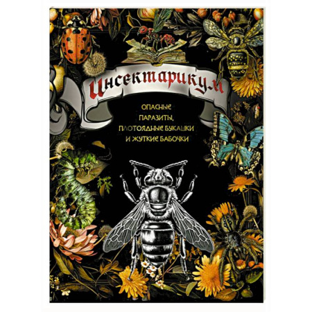 Животные. Птицы. Растения, книга Инсектарикум: опасные паразиты, плотоядные букашки и жуткие бабочки купить по скидке
