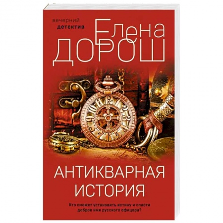 Отечественный женский детектив, книга Антикварная история купить по скидке