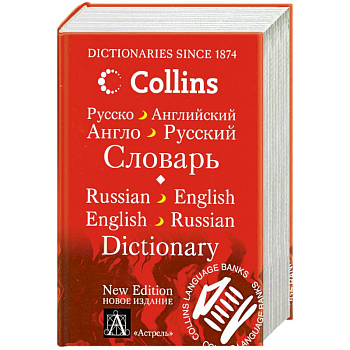 Русско-английский. Англо-русский словарь