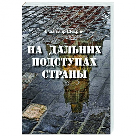 Боевики, военные, книга На дальних подступах страны (НЕГЕРОЙ-2. Воспоминания о неслучившемся) купить по скидке