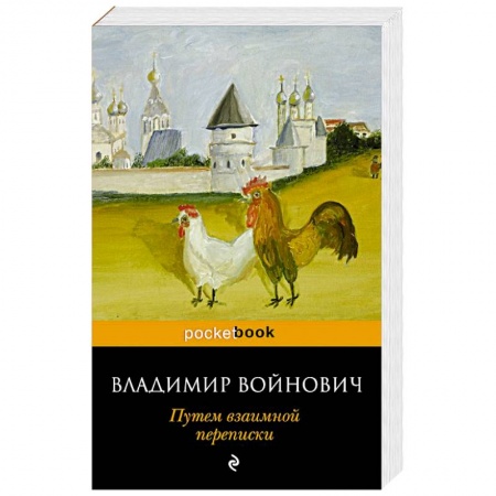 Русская современная проза, книга Путем взаимной переписки купить по скидке