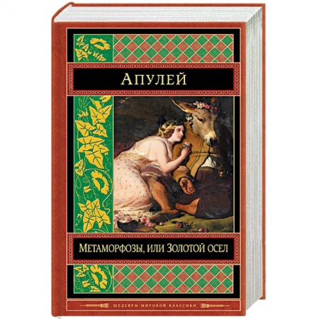 Зарубежная современная проза, книга Метаморфозы, или Золотой осел купить по скидке