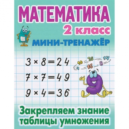 Математика. Алгебра. Геометрия, книга Математика 2 кл.Закрепляем знание таблицы умножения купить по скидке