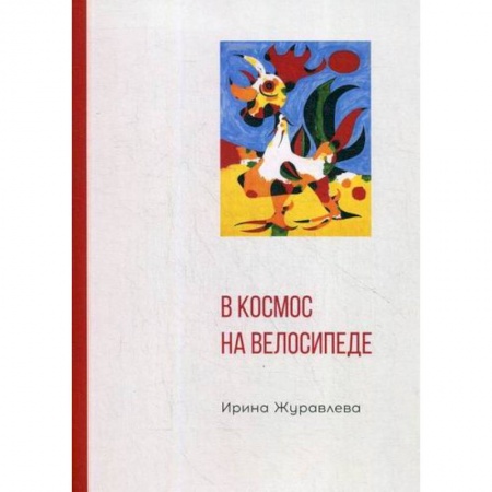 Русская современная проза, книга В космос на велосипеде купить по скидке