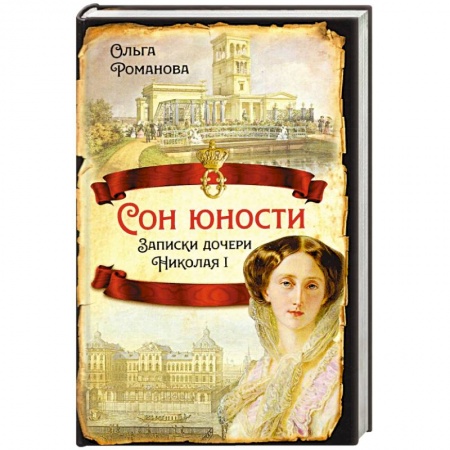 Мемуары, биографии, книга Сон юности. Записки дочери Николая I купить по скидке