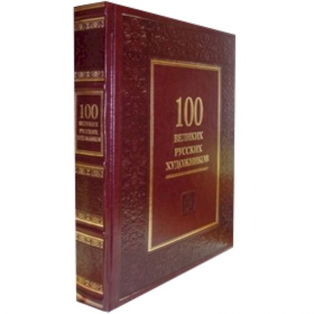 Книги, книга 100 великих русских художников купить по скидке