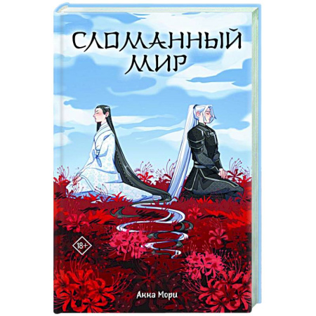 Зарубежное фэнтези, книга Сломанный мир купить по скидке