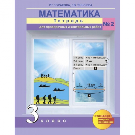 Математика. Алгебра. Геометрия, книга Математика. 3 класс. Тетрадь для проверочных и контрольных работ. Часть 2 купить по скидке