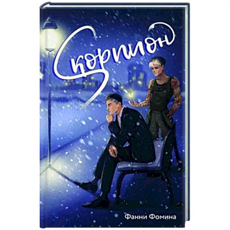 Отечественный любовный роман, книга Скорпион купить по скидке