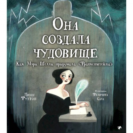 Мистика. Фантастика. Фэнтези, книга Она создала чудовище. Как Мэри Шелли придумала 'Франкенштейна' купить по скидке