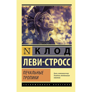 Печальные тропики