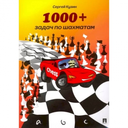 Шахматы. Шашки, книга 1000+задач по шахматам.Учебное пособие купить по скидке