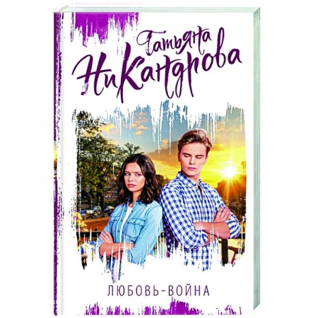 Отечественный любовный роман, книга Любовь-война купить по скидке