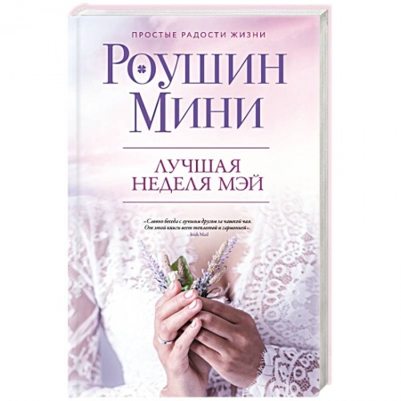 Зарубежный любовный роман, книга Лучшая неделя Мэй купить по скидке