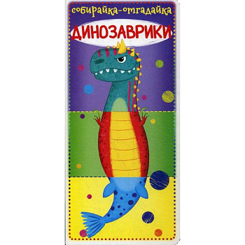 Собирайка-отгадайка. Динозаврики Собирайка-отгадайка. Динозаврики