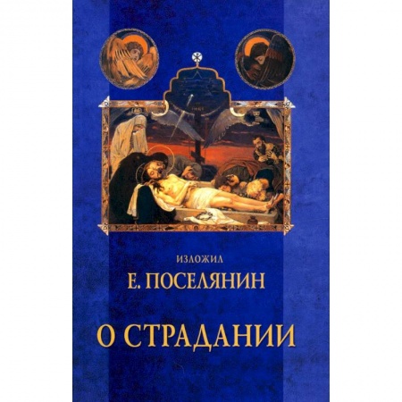 Духовная литература, книга О страдании купить по скидке