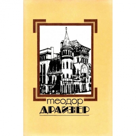 Зарубежная современная проза, книга Собрание сочинений в 8 томах. Том 8. Оплот купить по скидке