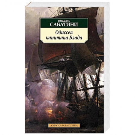 Книги, книга Одиссея капитана Блада купить по скидке