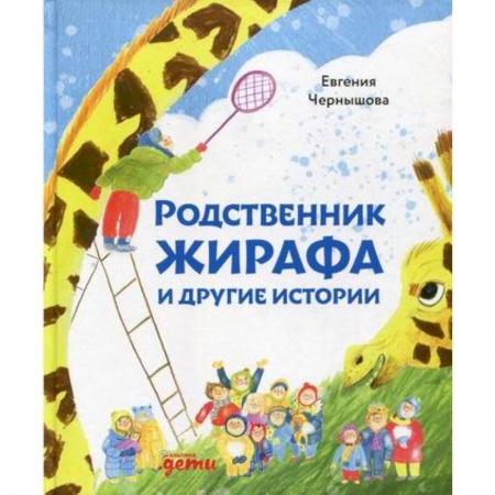 Современная художественная проза, книга Родственник жирафа и другие истории купить по скидке