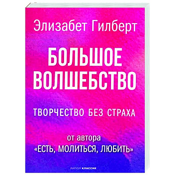 Большое волшебство Большое волшебство