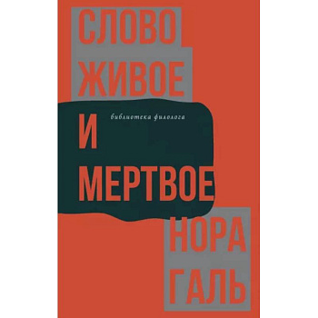 Слово живое и мертвое Слово живое и мертвое