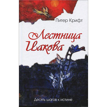 Лестница Иакова. Десять шагов к истине