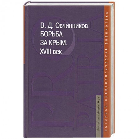 Книги, книга Борьба за Крым. XVIII век купить по скидке