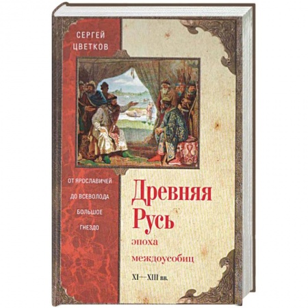 Книги, книга Древняя Русь. Эпоха междоусобиц. от Ярославичей до Всеволода Большое Гнездо купить по скидке