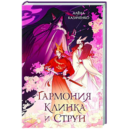 Русское фэнтези, книга Гармония клинка и струн купить по скидке
