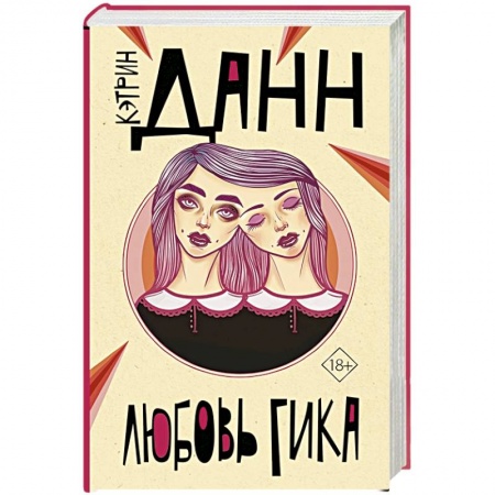 Зарубежная современная проза, книга Любовь гика купить по скидке
