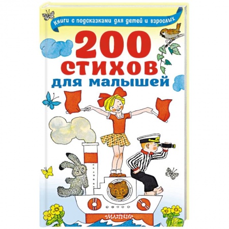 Стихи и загадки для малышей, книга 200 стихов для малышей купить по скидке