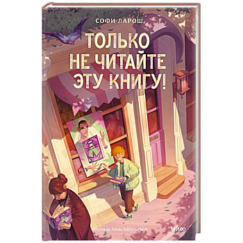 Только не читайте эту книгу!