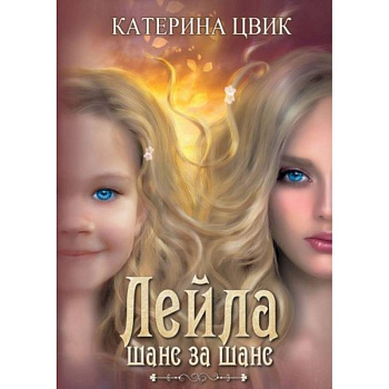 Лейла. Шанс за шанс